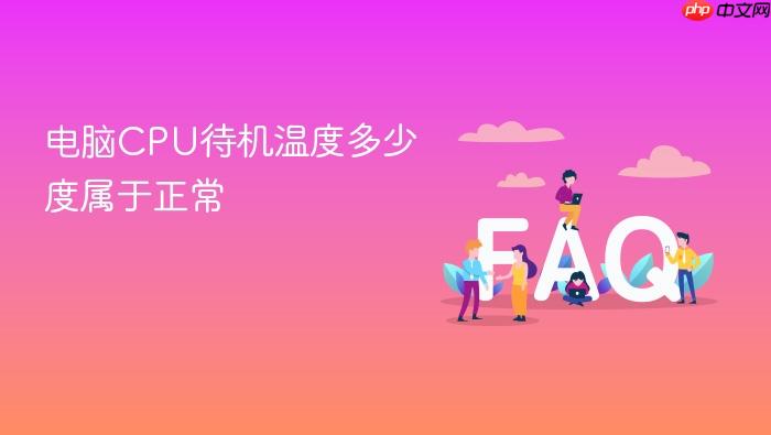 电脑cpu待机温度多少度属于正常