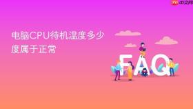 电脑cpu待机温度多少度属于正常
