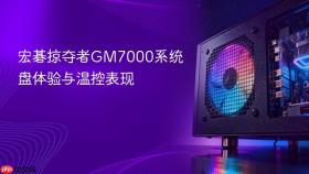 宏碁掠夺者GM7000系统盘体验与温控表现