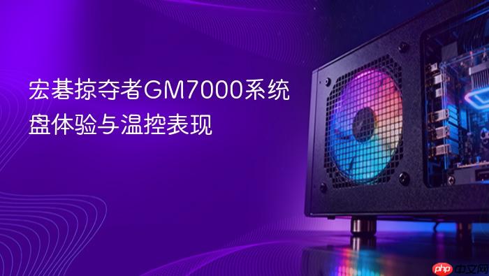 宏碁掠夺者gm7000系统盘体验与温控表现