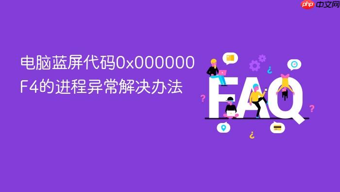 电脑蓝屏代码0x000000f4的进程异常解决办法