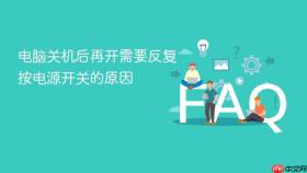 电脑关机后再开需要反复按电源开关的原因