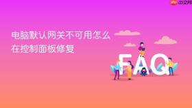 电脑默认网关不可用怎么在控制面板修复
