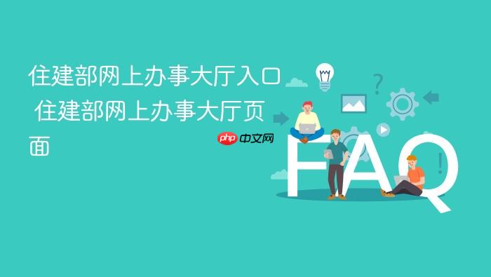 住建部网上办事大厅入口 住建部网上办事大厅页面