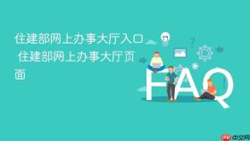 住建部网上办事大厅入口 住建部网上办事大厅页面