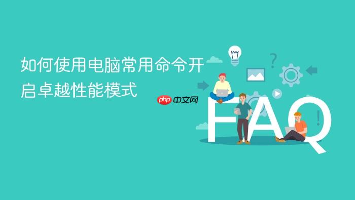 如何使用电脑常用命令开启卓越性能模式