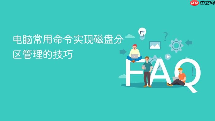 电脑常用命令实现磁盘分区管理的技巧