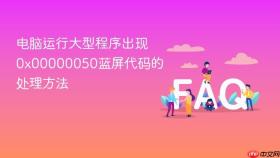电脑运行大型程序出现0x00000050蓝屏代码的处理方法