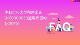 电脑运行大型程序出现0x00000050蓝屏代码的处理方法