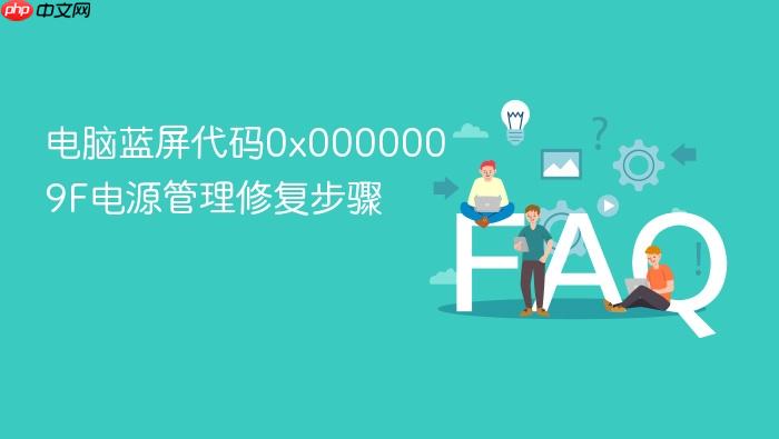 电脑蓝屏代码0x0000009f电源管理修复步骤