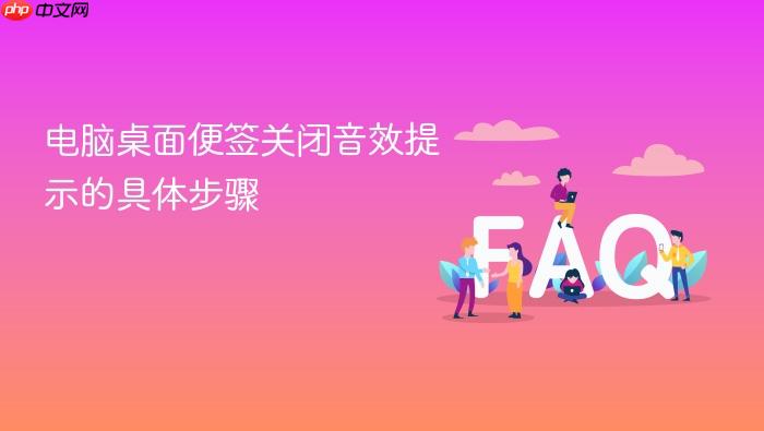 电脑桌面便签关闭音效提示的具体步骤
