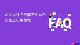 网页设计与电脑常用命令的高级应用教程