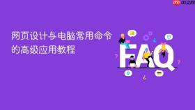 网页设计与电脑常用命令的高级应用教程