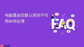 电脑重启后默认网关不可用如何处理