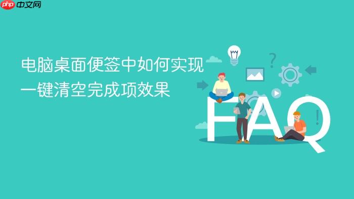 电脑桌面便签中如何实现一键清空完成项效果