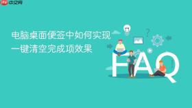 电脑桌面便签中如何实现一键清空完成项效果