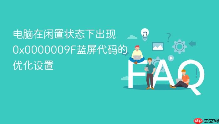 电脑在闲置状态下出现0x0000009f蓝屏代码的优化设置