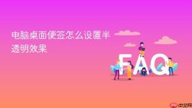 电脑桌面便签怎么设置半透明效果
