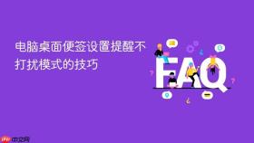 电脑桌面便签设置提醒不打扰模式的技巧