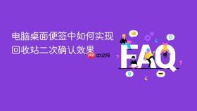 电脑桌面便签中如何实现回收站二次确认效果