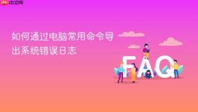 如何通过电脑常用命令导出系统错误日志