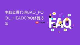 电脑蓝屏代码BAD_POOL_HEADER的修复方法