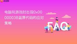 电脑玩游戏时出现0x0000003B蓝屏代码的应对策略