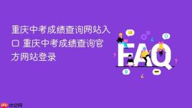重庆中考成绩查询网站入口 重庆中考成绩查询官方网站登录