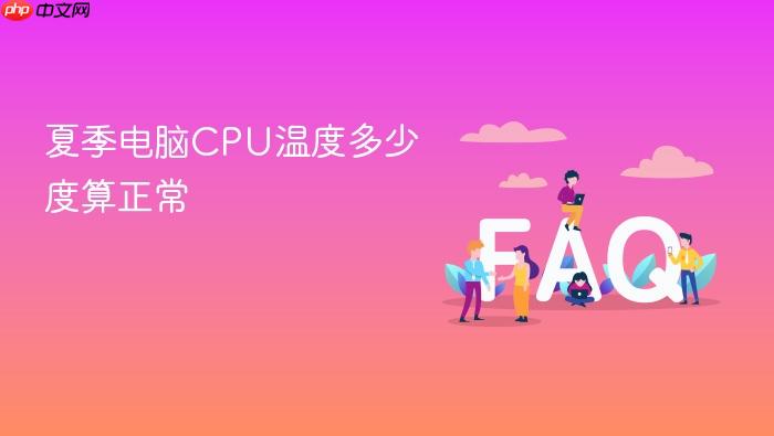 夏季电脑cpu温度多少度算正常
