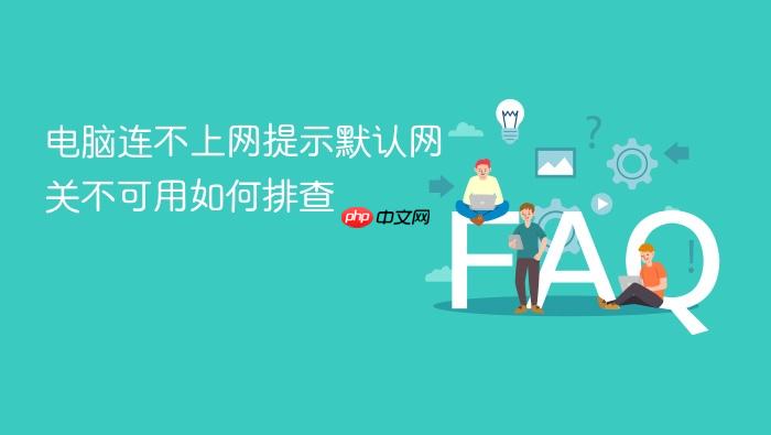 电脑连不上网提示默认网关不可用如何排查