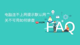电脑连不上网提示默认网关不可用如何排查