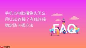 手机当电脑摄像头怎么用usb连接?有线连接稳定防卡顿方法