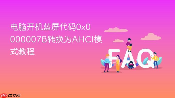 电脑开机蓝屏代码0x0000007b转换为ahci模式教程
