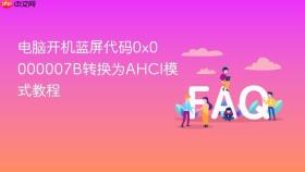 电脑开机蓝屏代码0x0000007B转换为AHCI模式教程