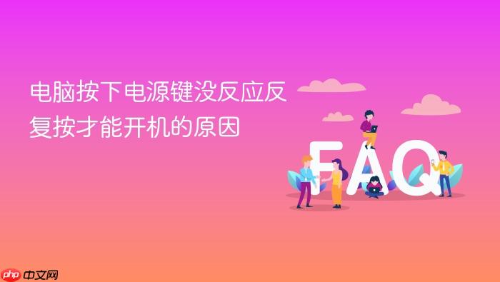 电脑按下电源键没反应反复按才能开机的原因
