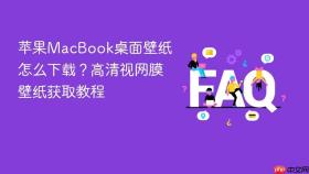 苹果macbook桌面壁纸怎么下载?高清视网膜壁纸获取教程