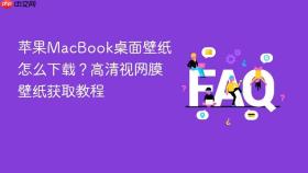 苹果MacBook桌面壁纸怎么下载？高清视网膜壁纸获取教程