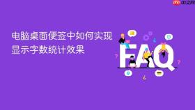 电脑桌面便签中如何实现显示字数统计效果