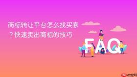 商标转让平台怎么找买家？快速卖出商标的技巧
