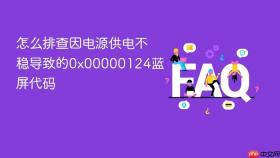 怎么排查因电源供电不稳导致的0x00000124蓝屏代码