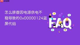 怎么排查因电源供电不稳导致的0x00000124蓝屏代码