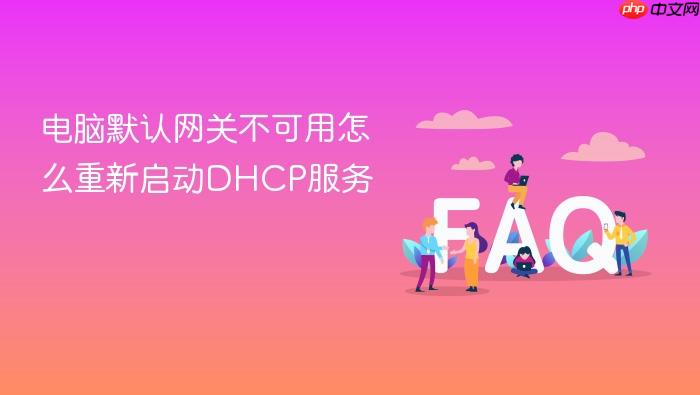 电脑默认网关不可用怎么重新启动dhcp服务