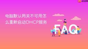 电脑默认网关不可用怎么重新启动dhcp服务