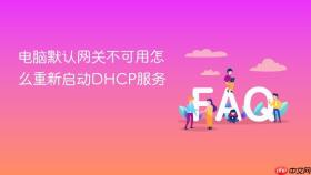 电脑默认网关不可用怎么重新启动DHCP服务