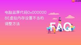 电脑蓝屏代码0x0000008E虚拟内存设置不当的调整方法