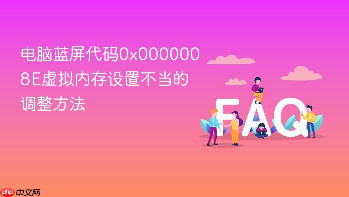 电脑蓝屏代码0x0000008e虚拟内存设置不当的调整方法