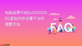 电脑蓝屏代码0x0000008e虚拟内存设置不当的调整方法