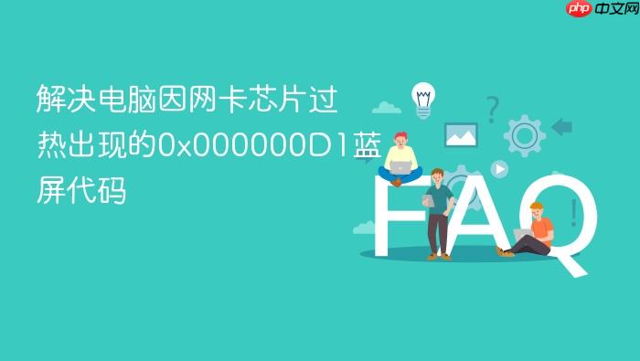 解决电脑因网卡芯片过热出现的0x000000d1蓝屏代码