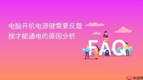 电脑开机电源键需要反复按才能通电的原因分析