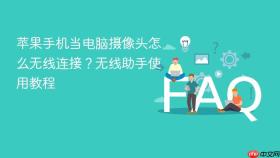 苹果手机当电脑摄像头怎么无线连接？无线助手使用教程